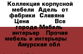 Коллекция корпусной мебели «Адель» от фабрики «Славяна» › Цена ­ 50 000 - Все города Мебель, интерьер » Прочая мебель и интерьеры   . Амурская обл.